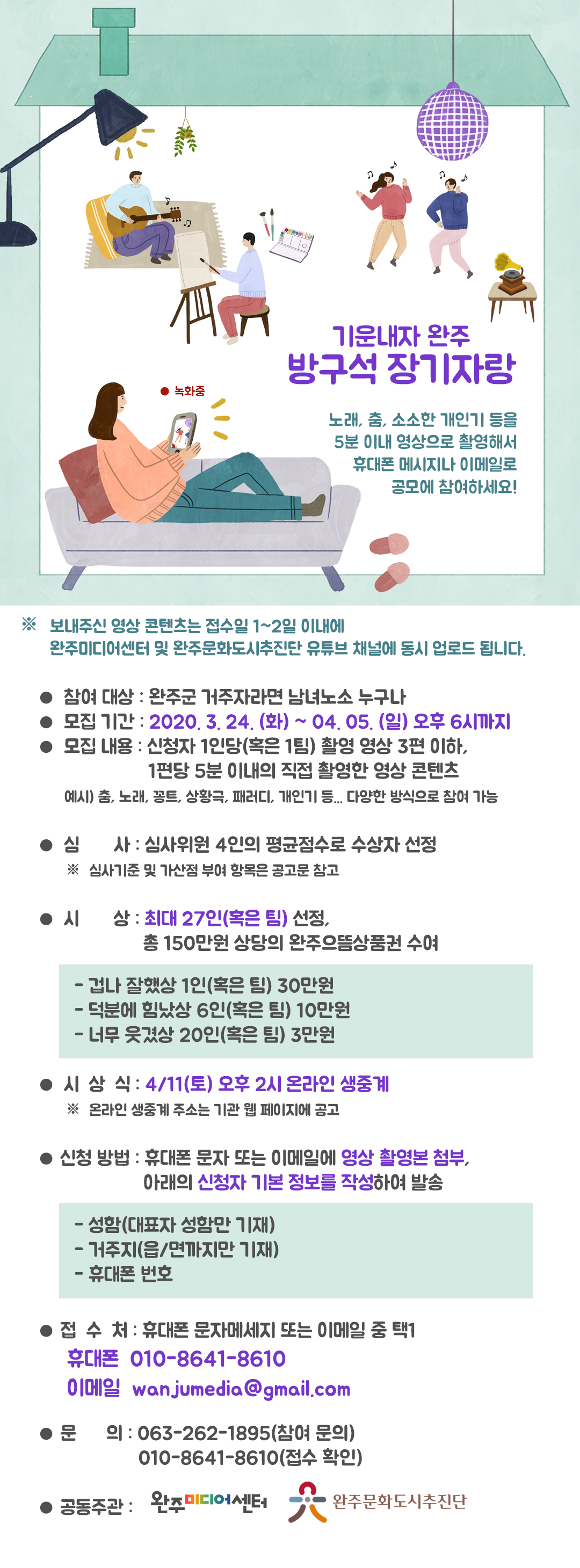 웹포스터_기운내자완주,방구석장기자랑.jpg