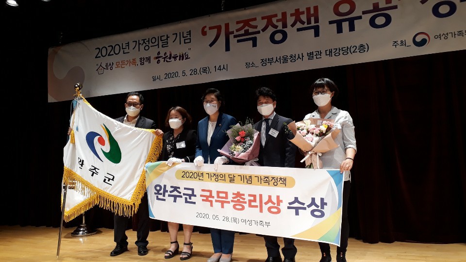 완주가족정책국무총리상수상.jpg