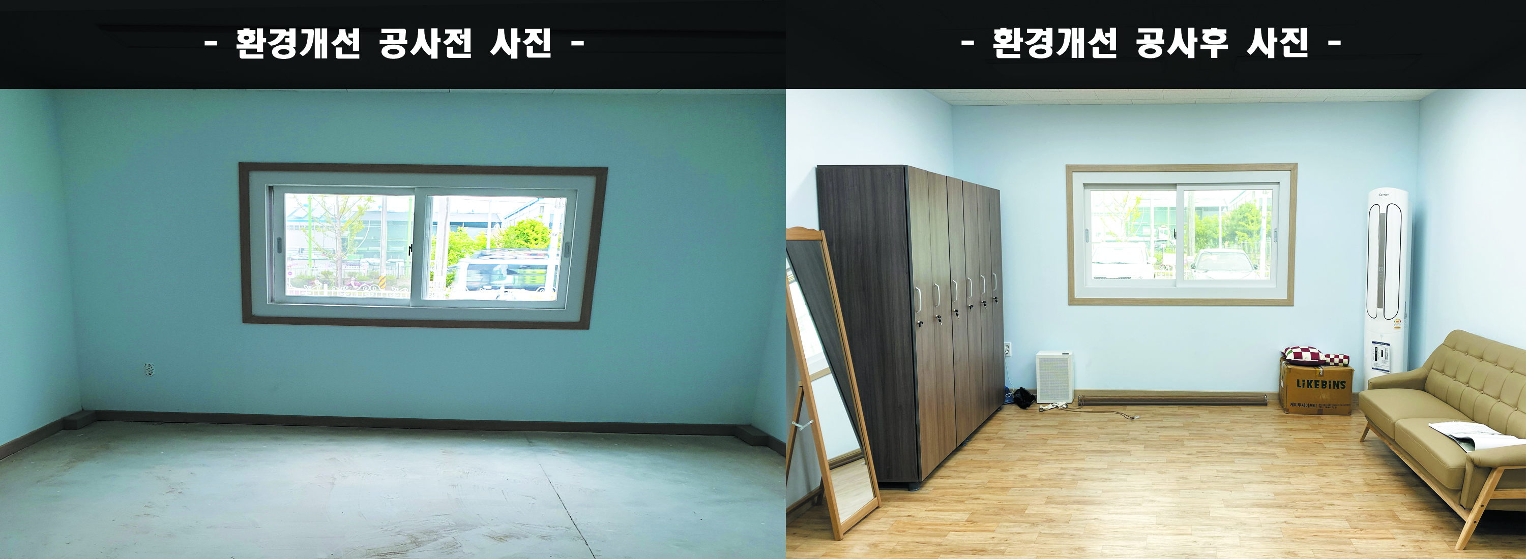 새일센터환경개선전후사진.jpg