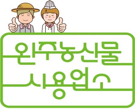 완주농산물사용업소마크.jpg
