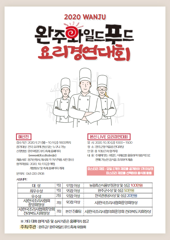2020완주와일드푸드요리경연대회.png