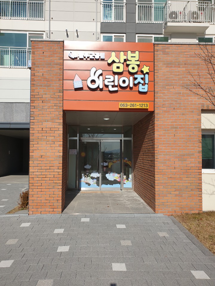 삼봉어린이집1.jpg
