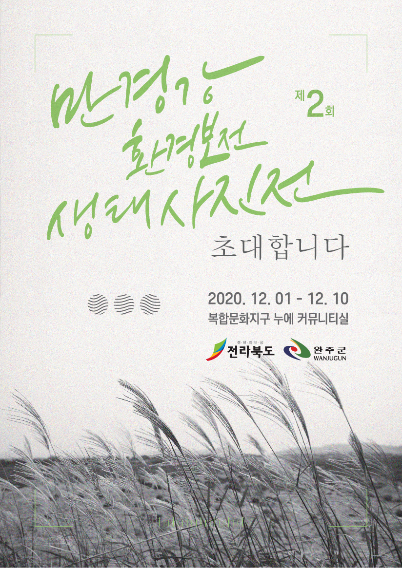 만경강환경보전생태사진전(포스터).png