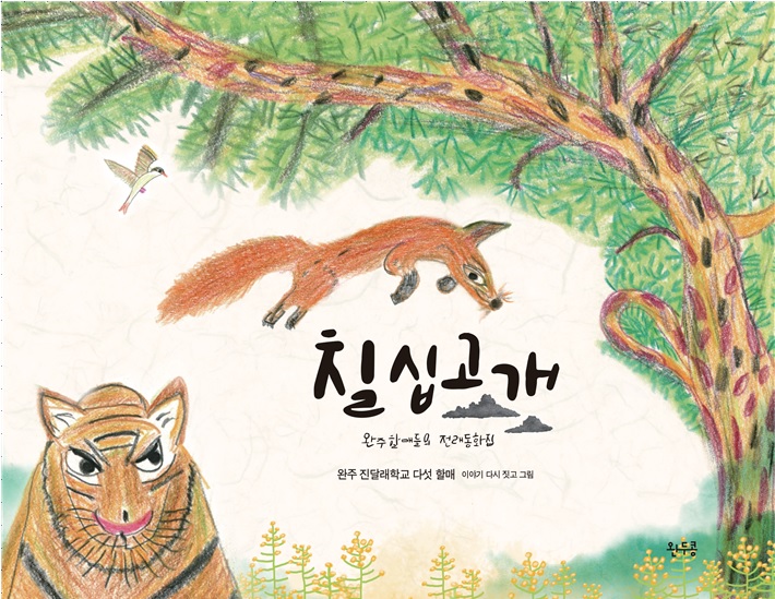 동화책칠십고개.jpg