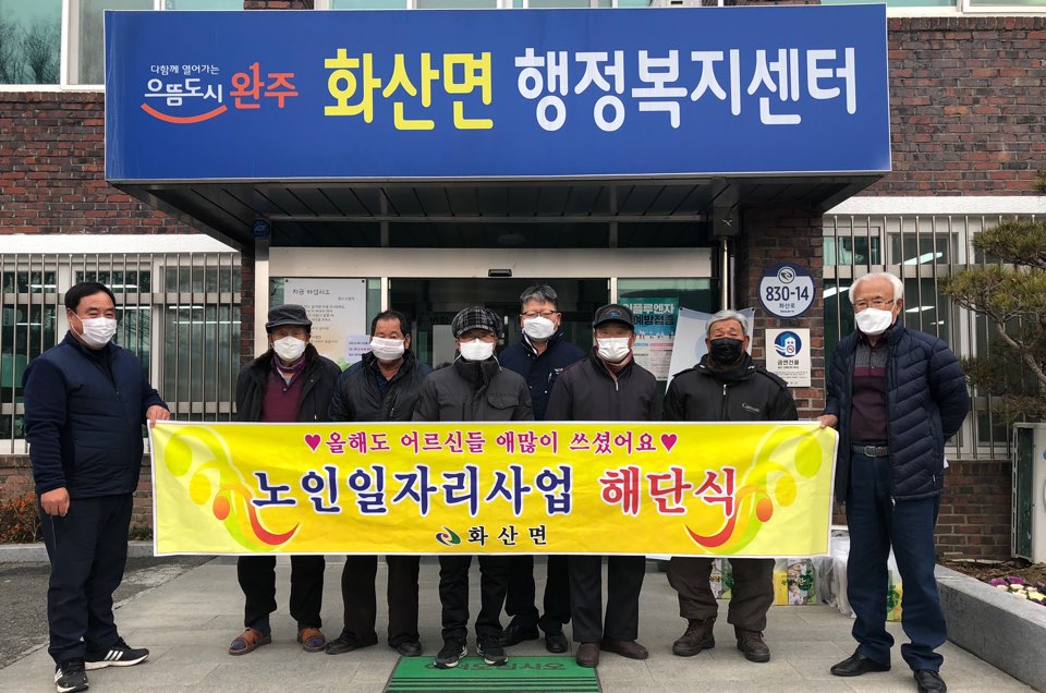 화산노인일자리해단.jpg