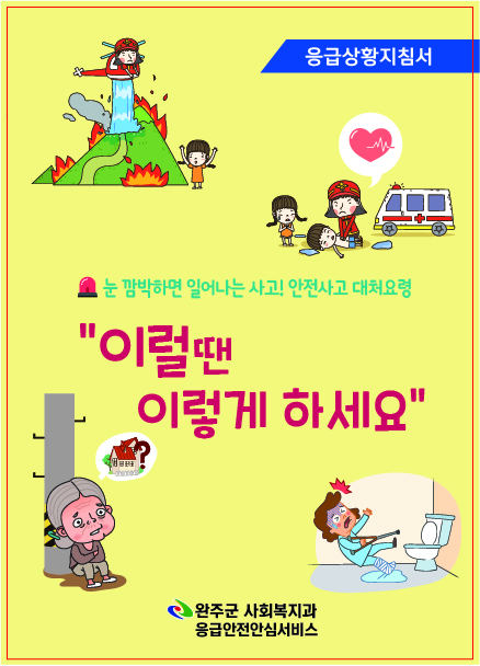 응급상황에서의행동지침_앞표지.jpg
