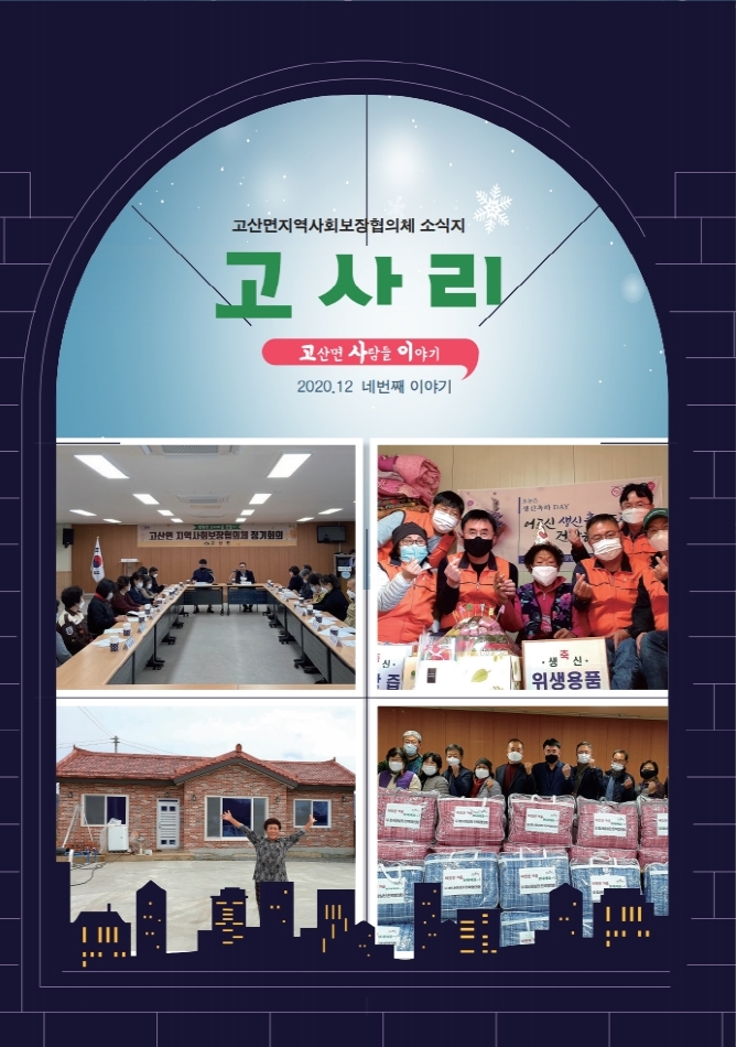 고산면지사협소식지'고사리'사진.jpg