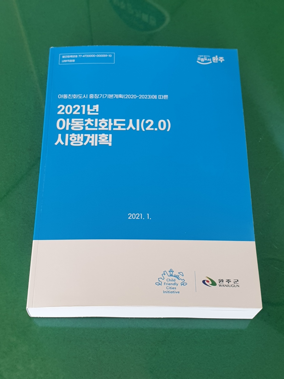 아동친화도시2.0.jpg
