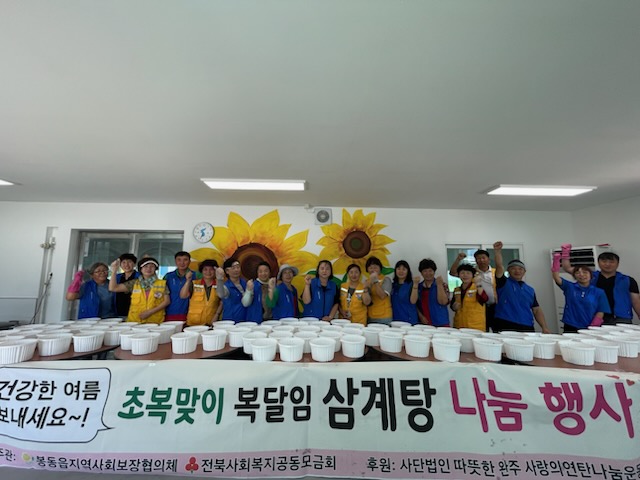 봉동읍_초복맞이삼계탕나눔 (2).jpg