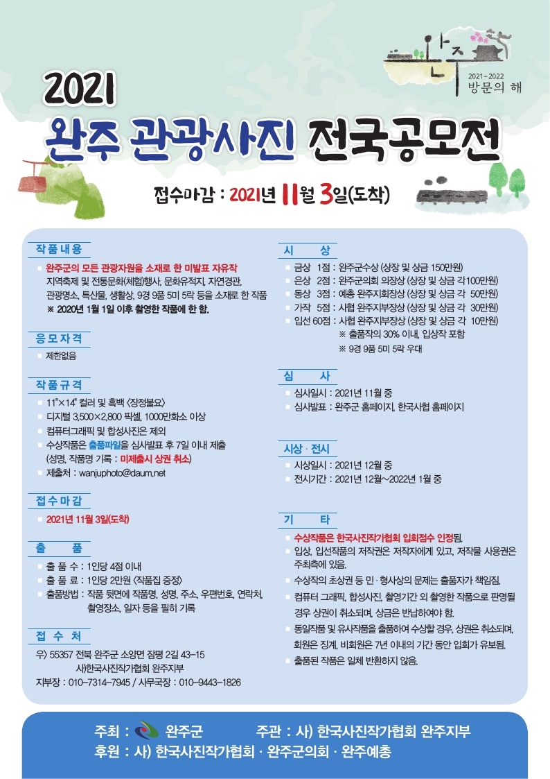 2021완주관광사진공모전.pdf_page_1.jpg