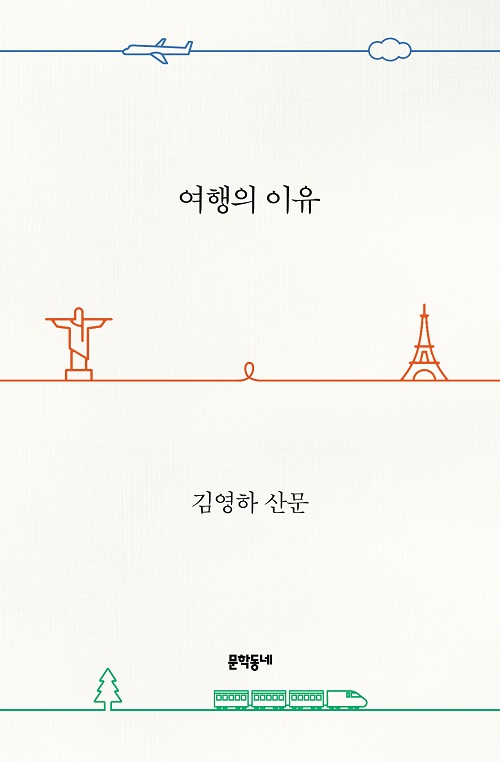 책표지(여행의이유_문학동네).jpg
