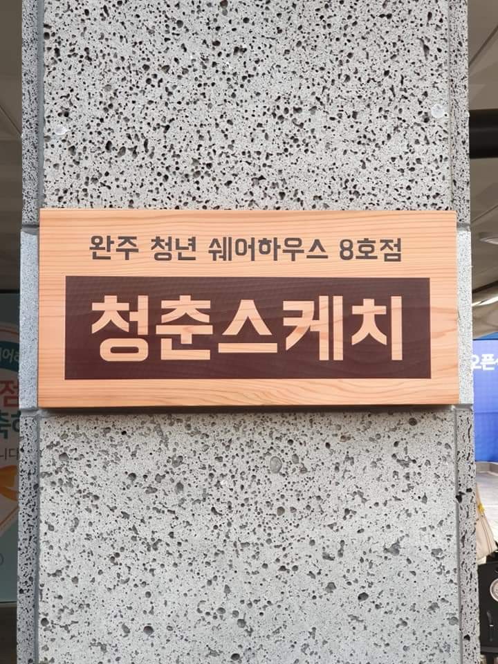 쉐어하우스현판.jpg