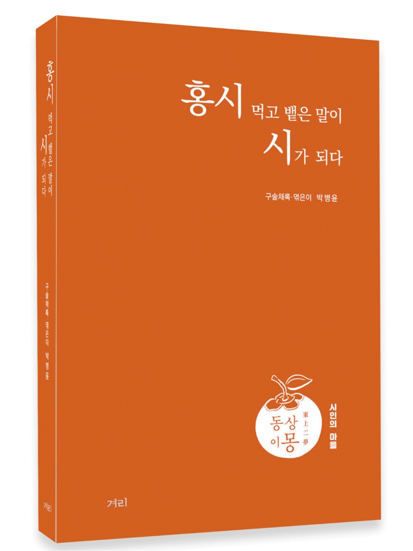 홍시먹고뱉은말이시가되다.jpg