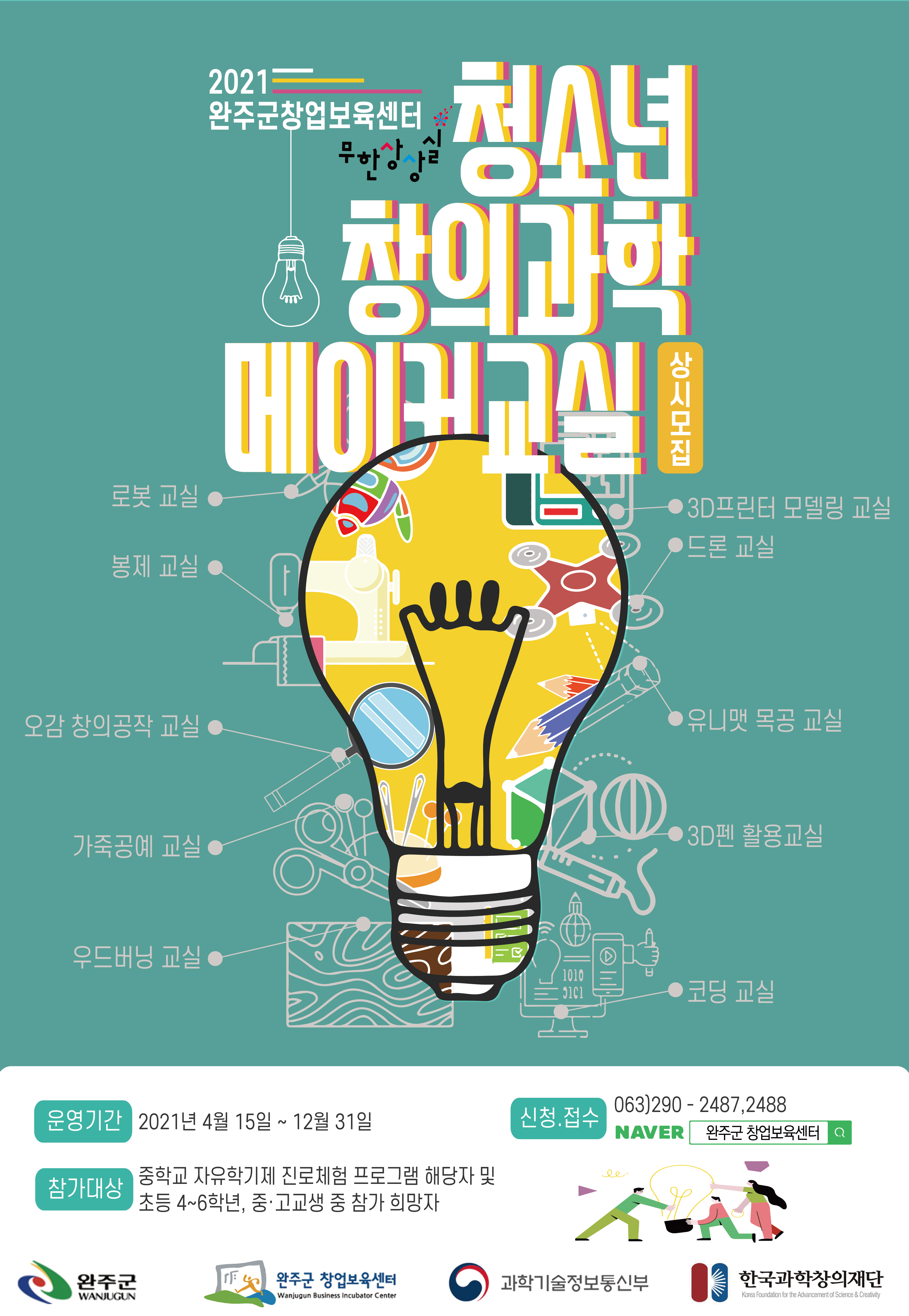 청소년창의과학메이커교실포스터.jpg
