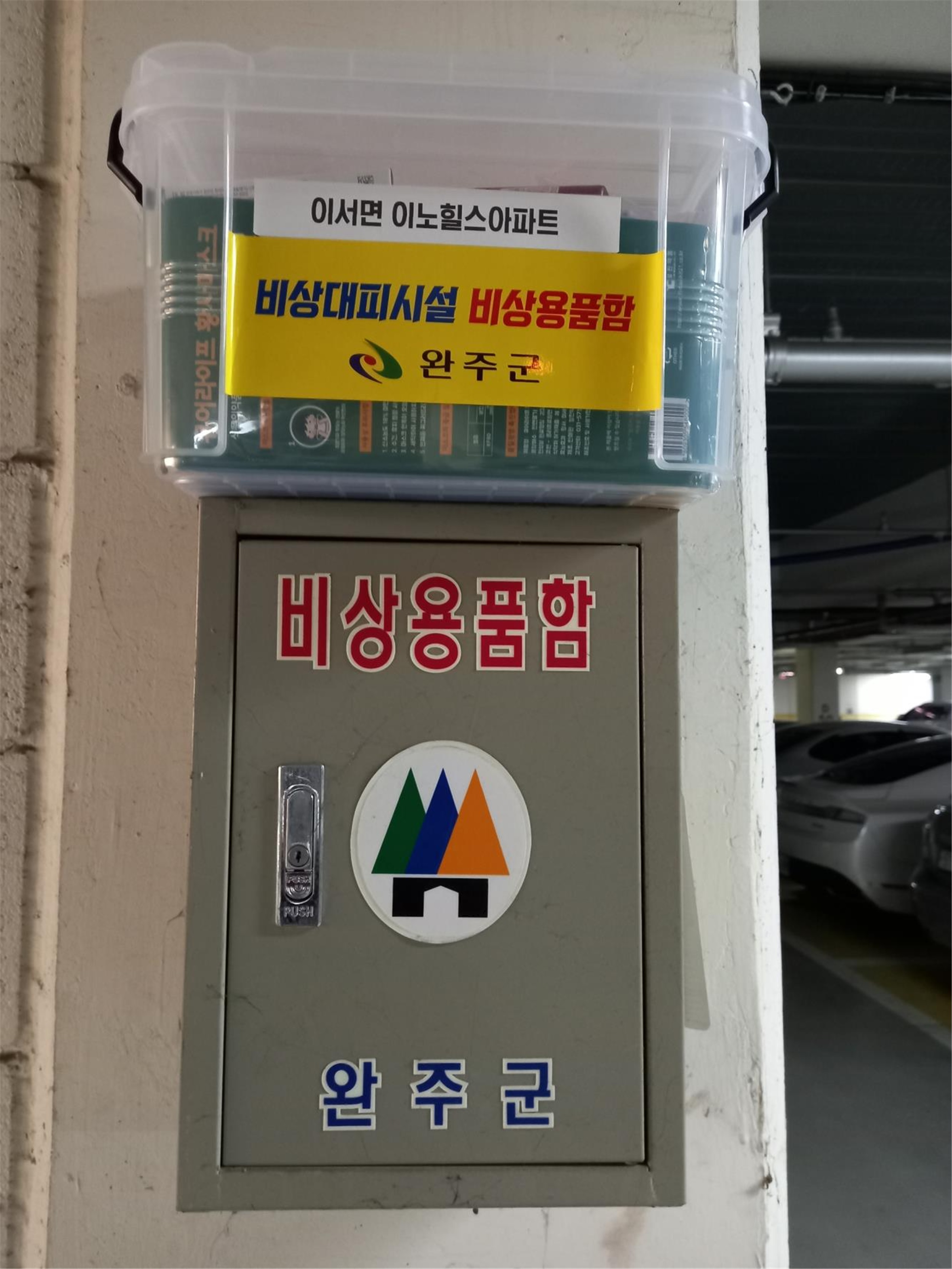비상용품함.jpg