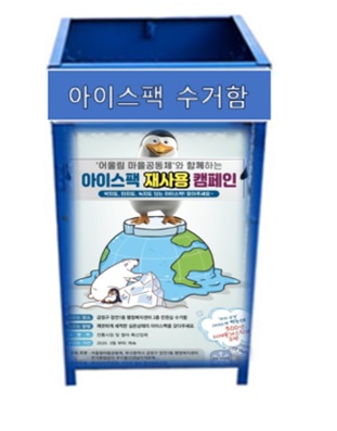 아이스팩수거함.jpg
