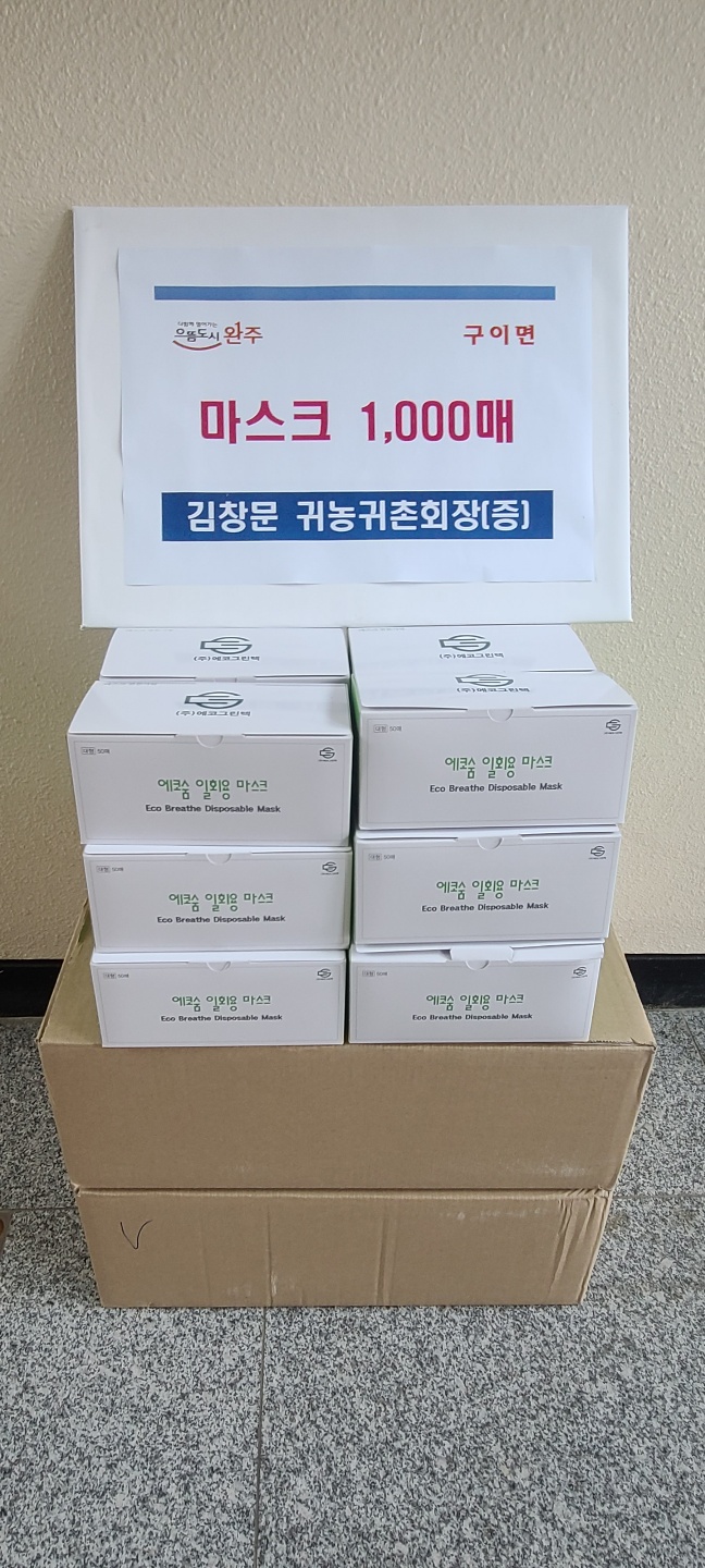보도자료(사진)-구이면귀농귀촌협의회장마스크기부.jpg
