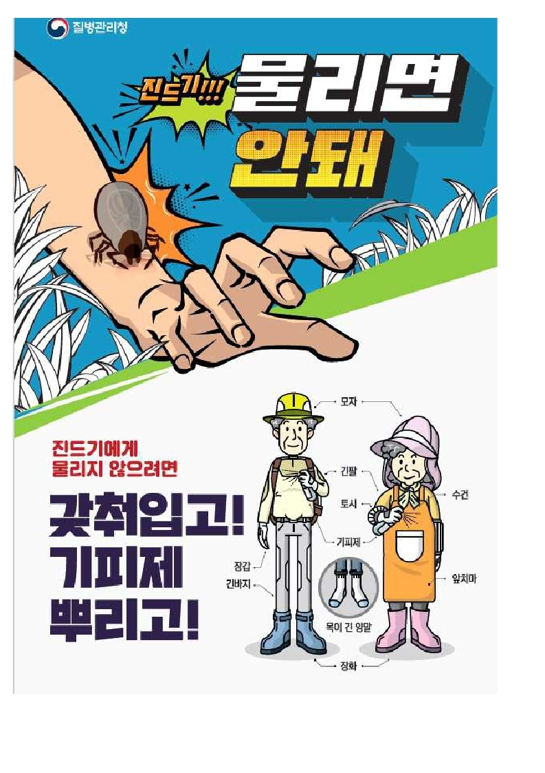 진드기매개감염병관련홍보.jpg.jpg