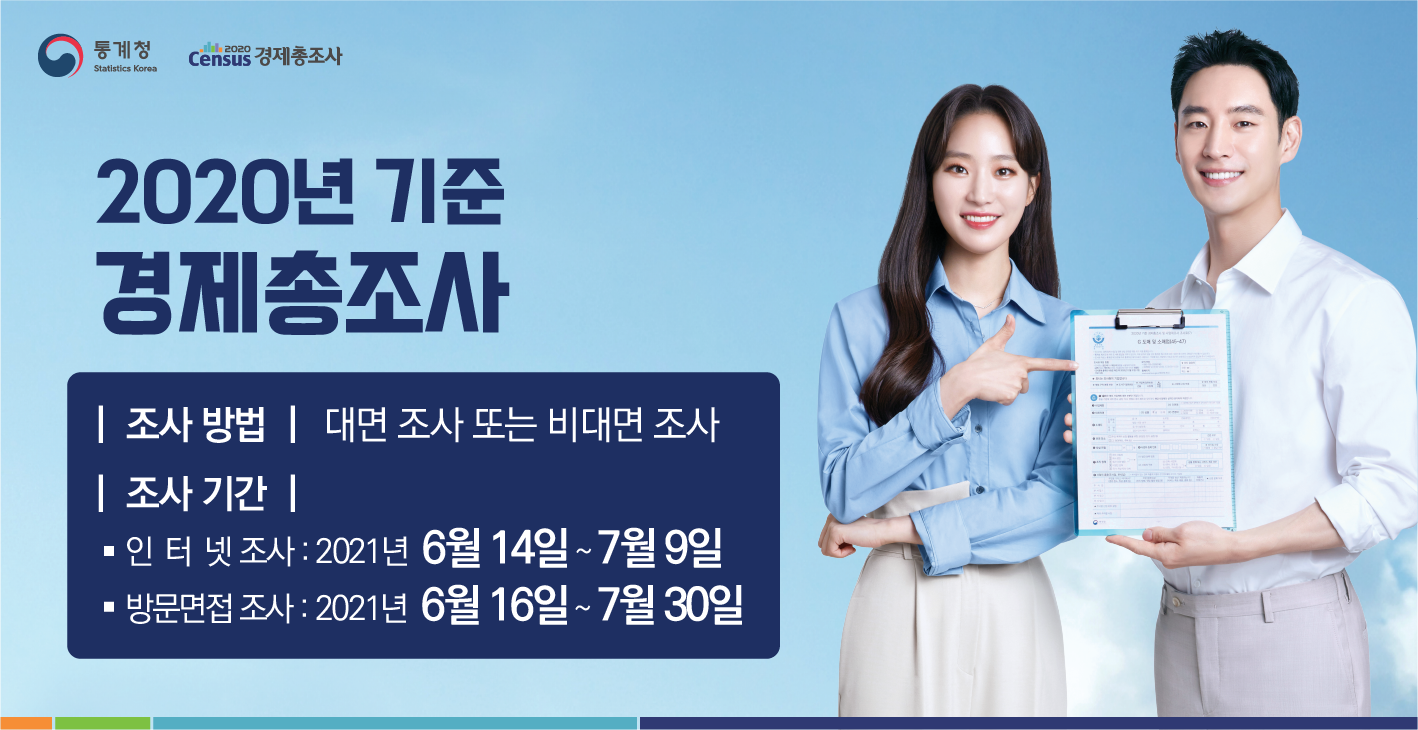 2020년기준경제총조사통계청홈페이지알림판.png