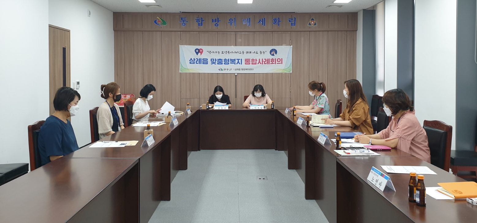 삼례통합사례회의.jpg