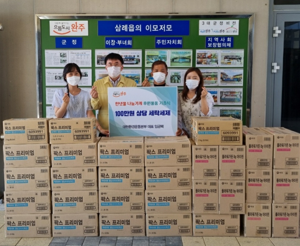 삼례세탁세제후원.jpg