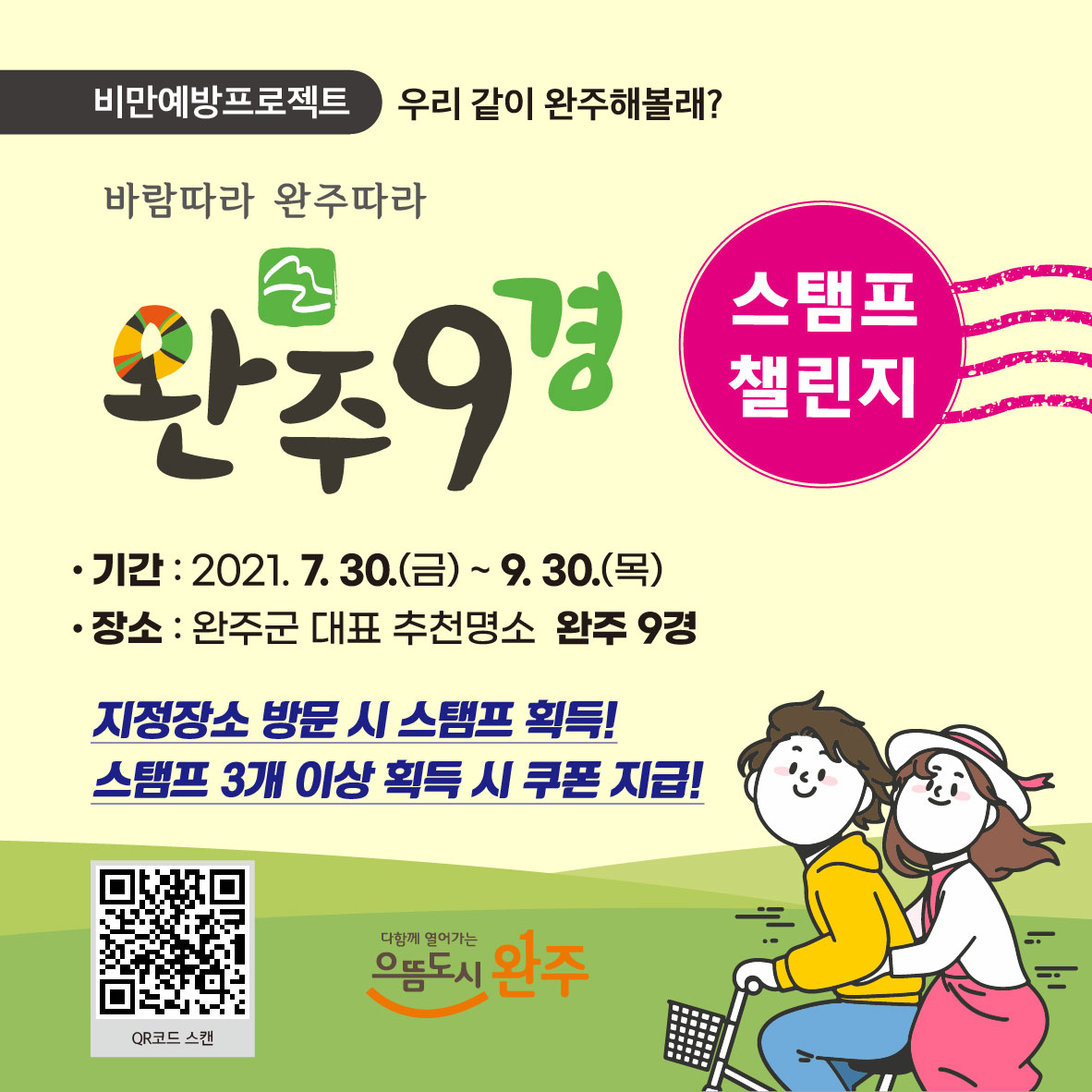 완주군9경스탬프챌린지.jpg