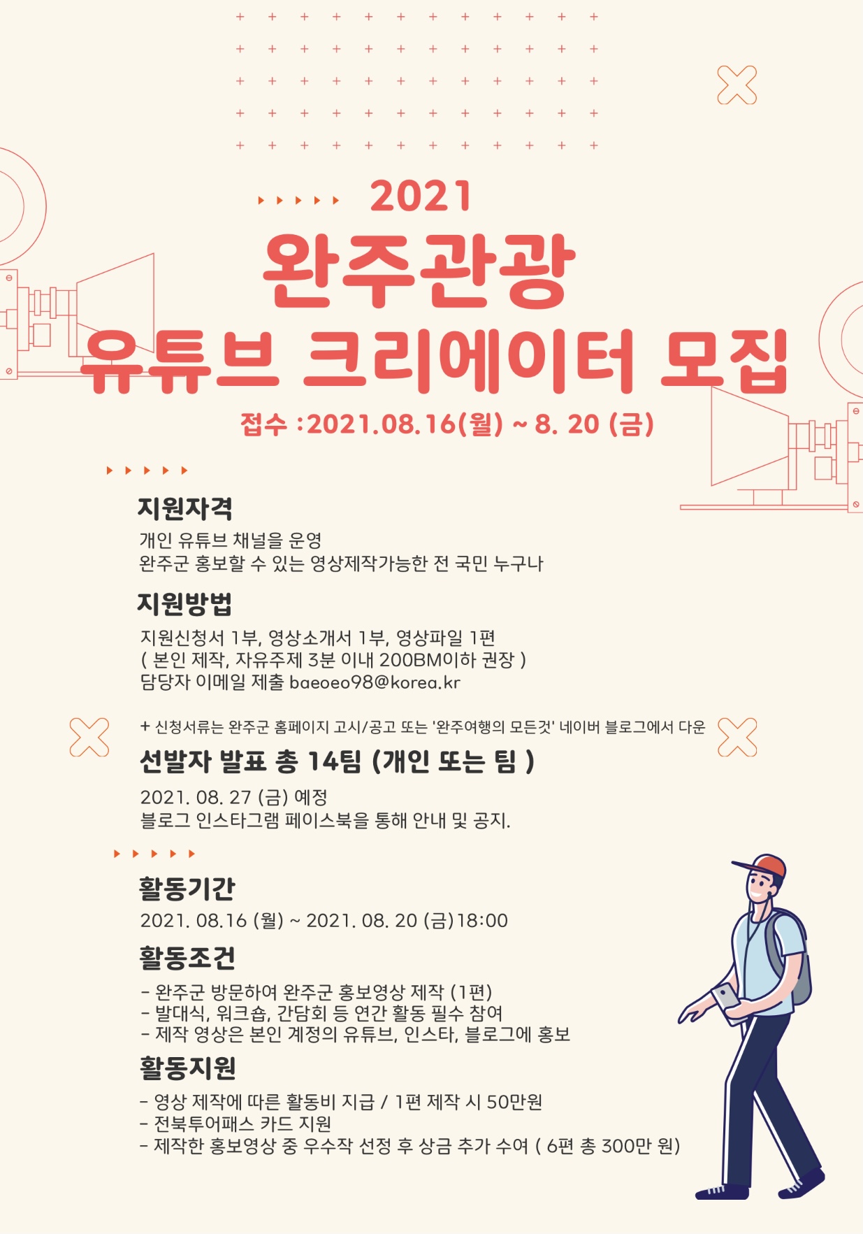 포스터_완주관광유튜브크리에이터모집.jpg