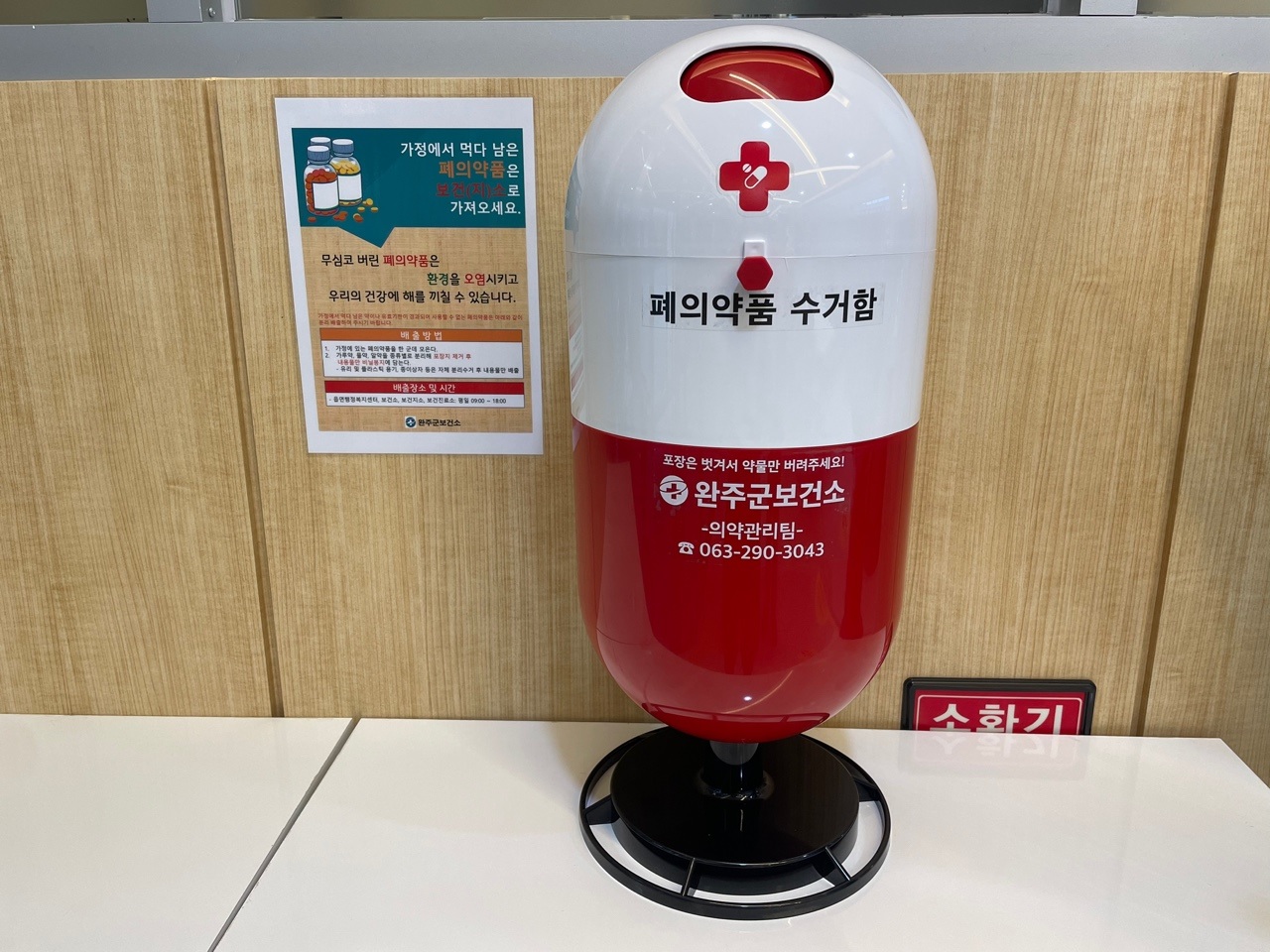 폐의약품수거함.jpg