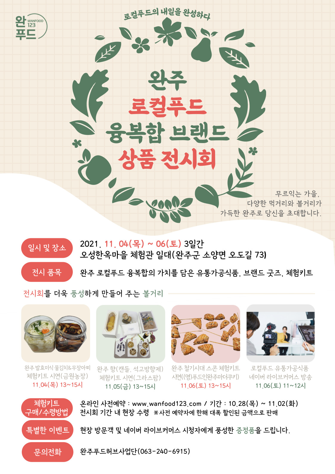 언론보도사진_완주로컬푸드융복합브랜드상품전시회.jpg