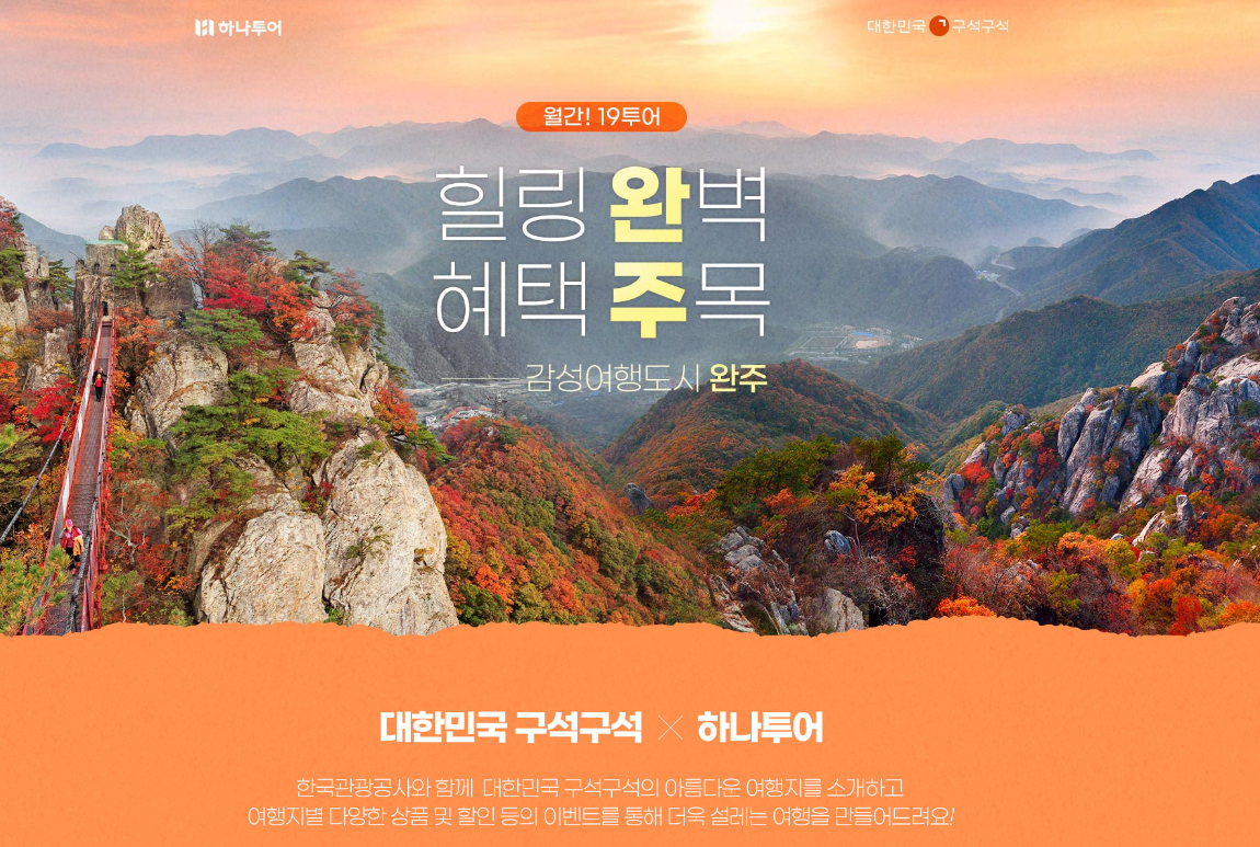 한국관광광사+하나투어_월간19투어.png