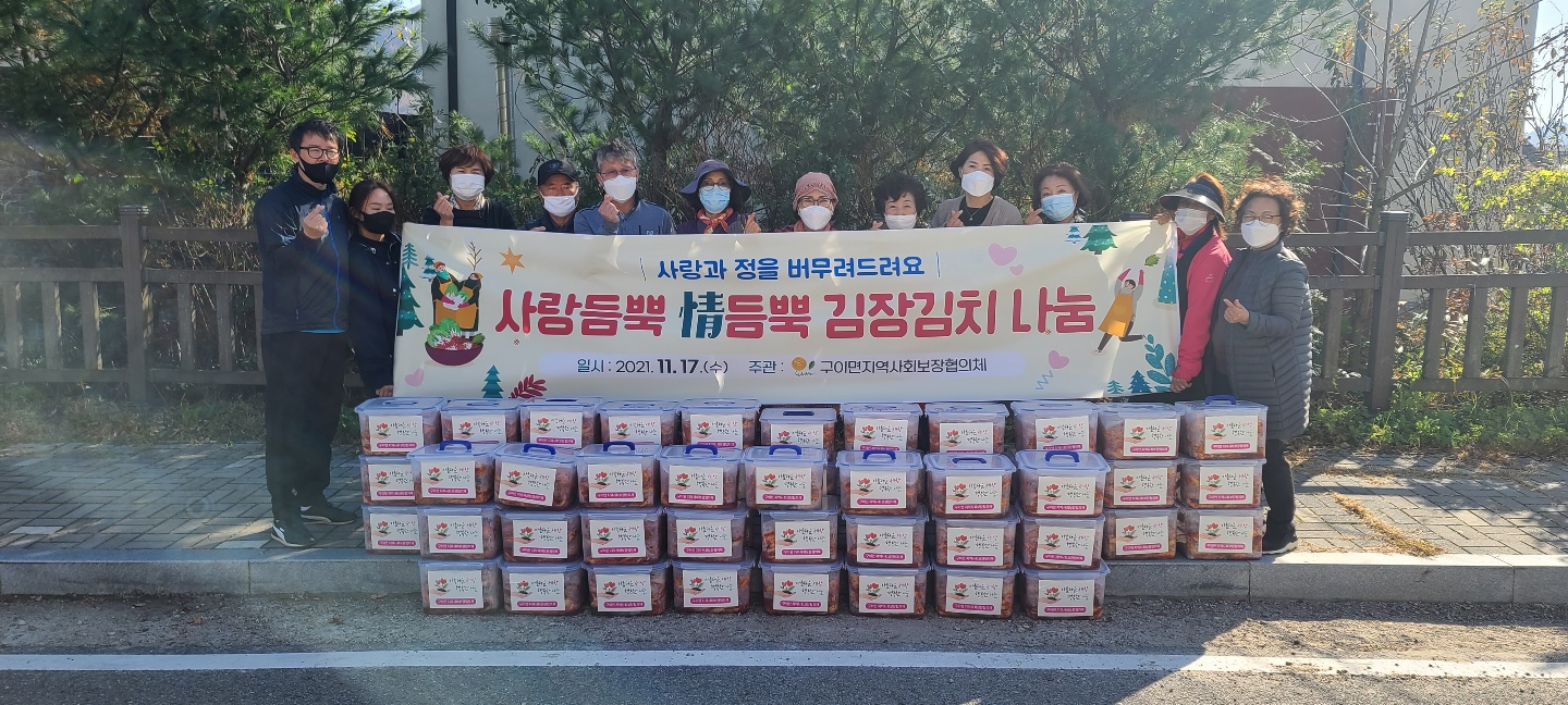 보도자료사진(김장김치나눔행사,구이면).jpg