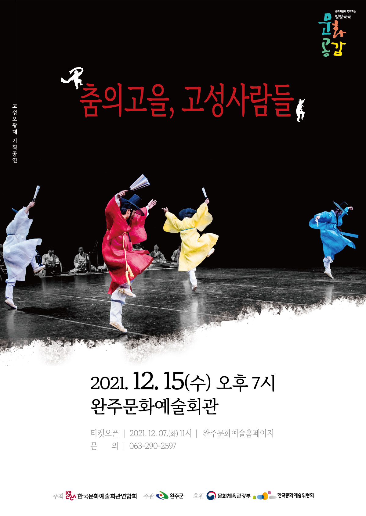 춤의마을,고성사람들_포스터.jpg