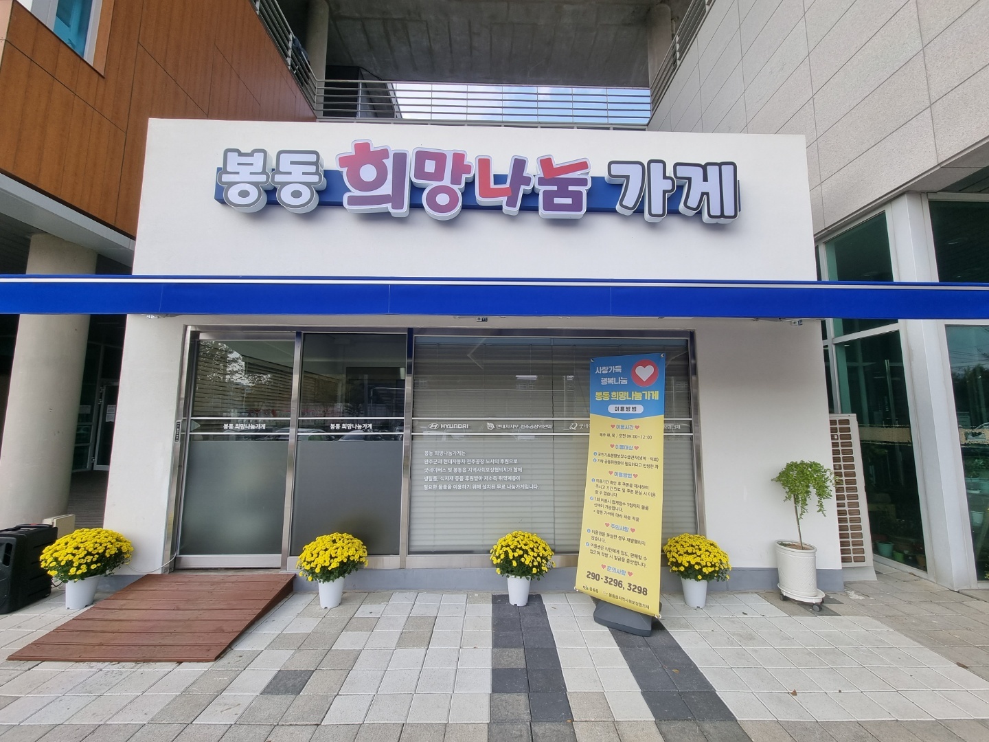 봉동희망나눔가게.jpg