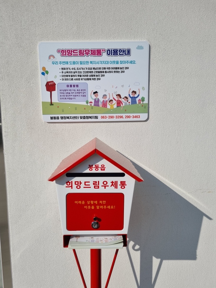 봉동읍드림우체통1.jpg