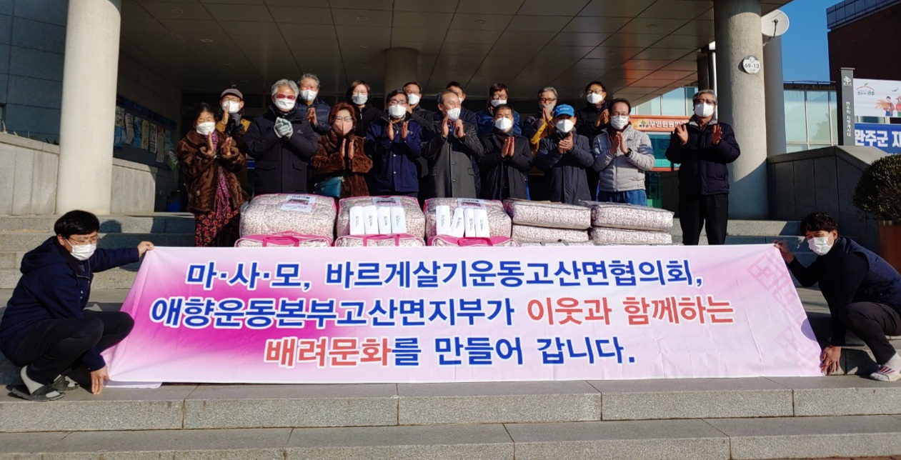 고산마사모이웃돕기후원물품1.jpg