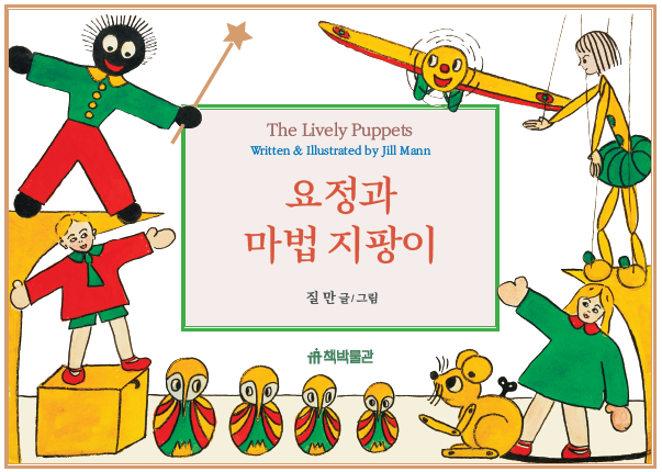 요정과마법지팡이출간표지.png
