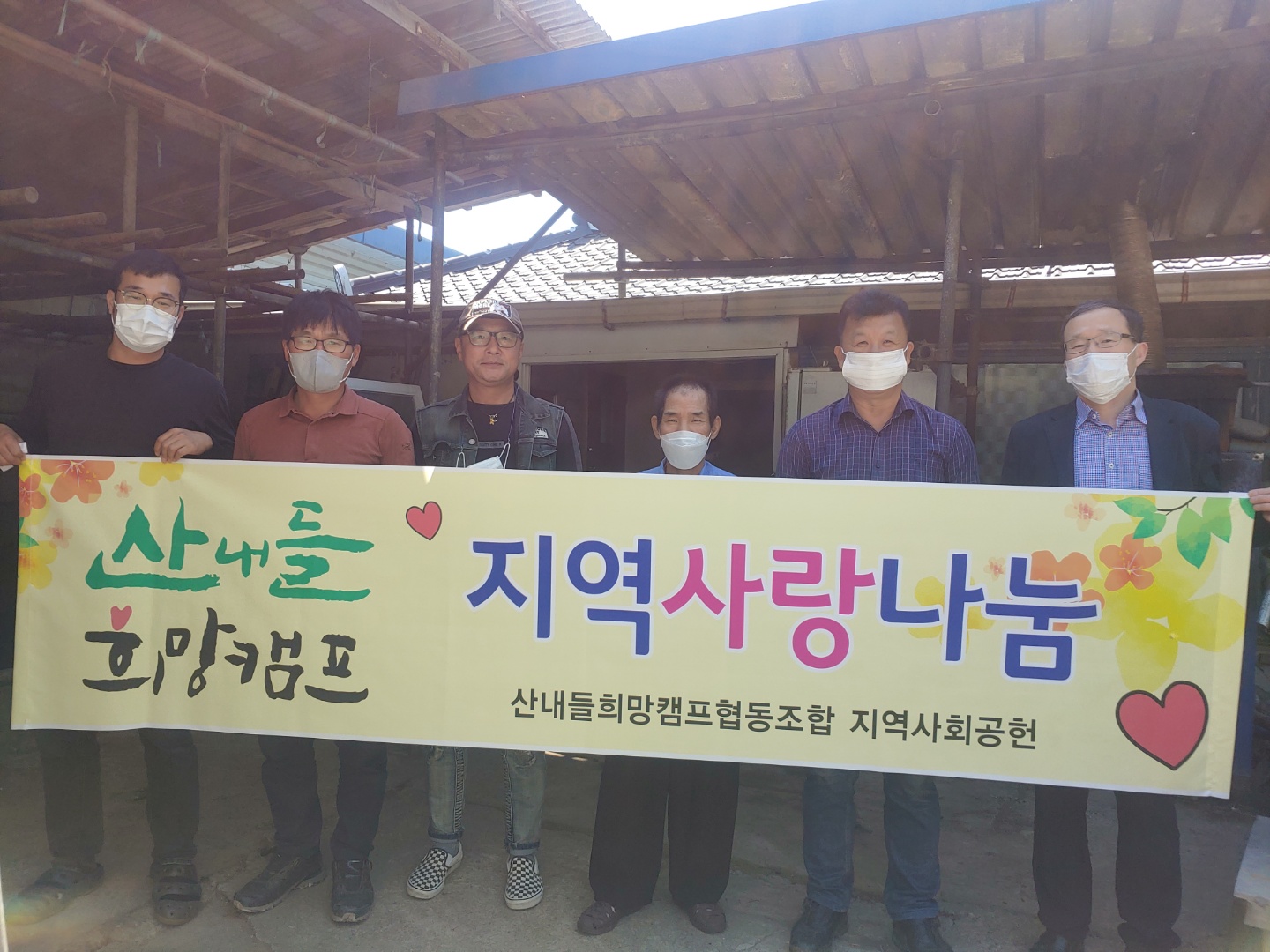 산내들희망캠프-지역사랑나눔.jpg