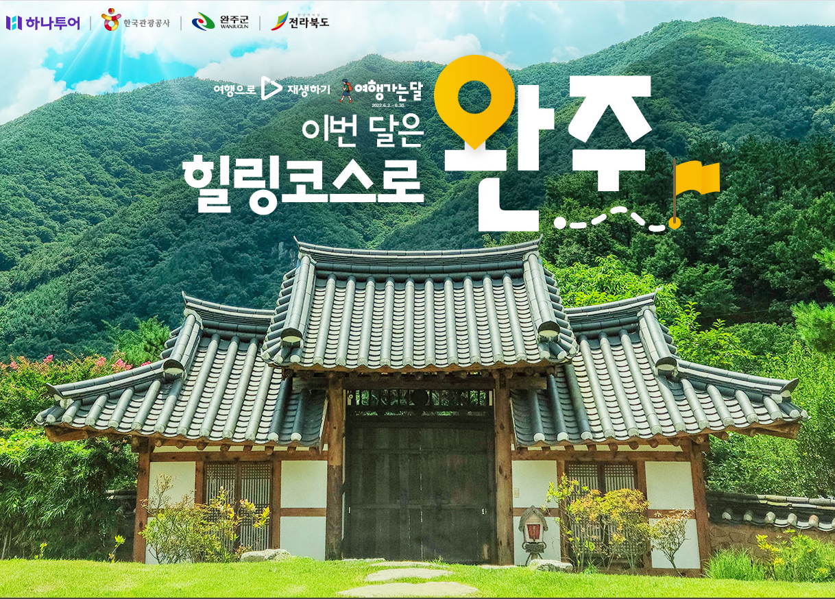 여행가는달_하나투어_완주기획전.png