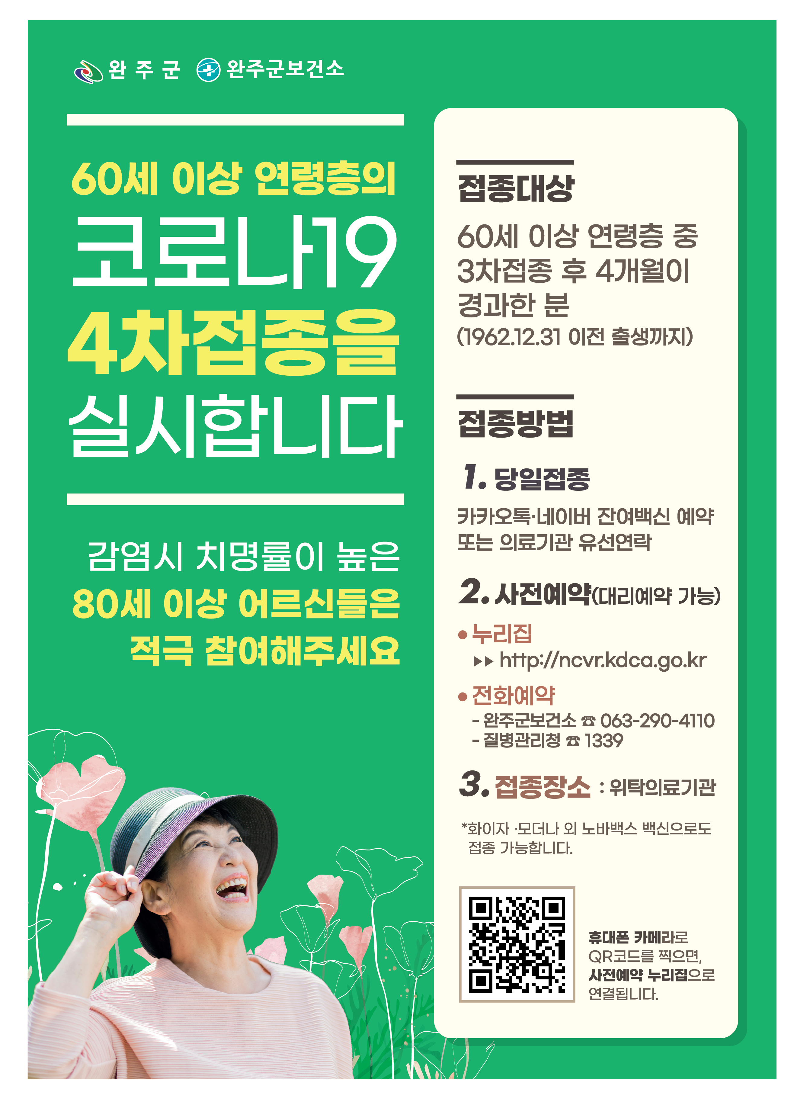 60세이상코로나4차접종홍보.jpg