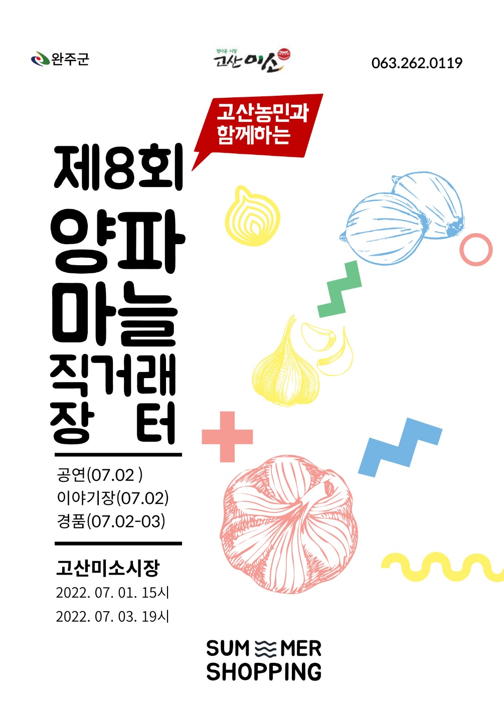 고산미소시장양파마늘축제포스터.jpg