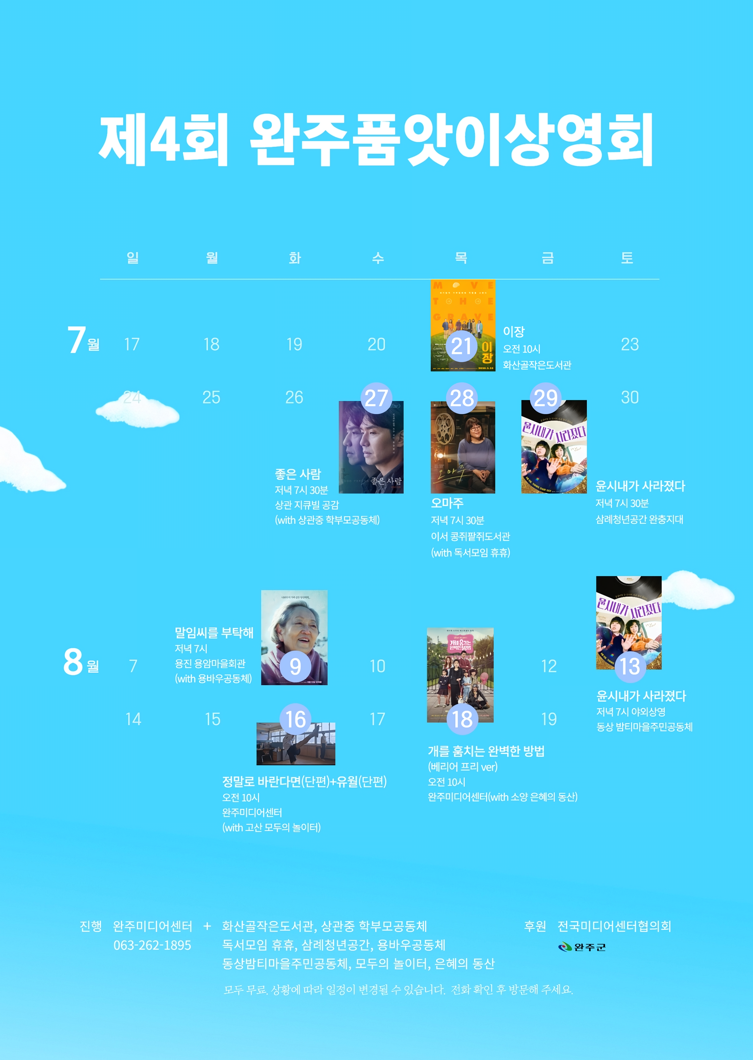 (보도자료사진)제4회완주품앗이상영회_포스터(고화질).jpg