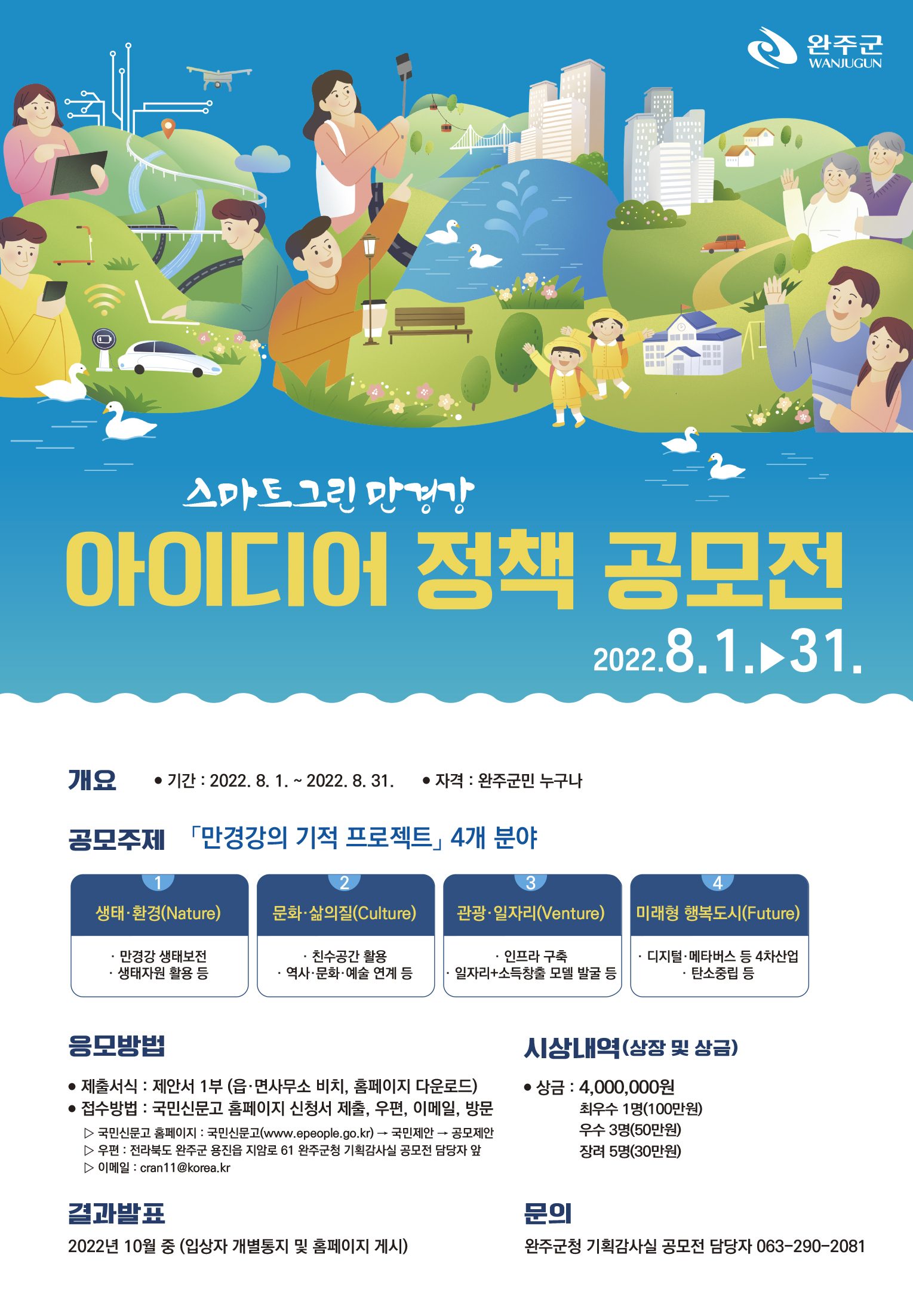 스마트그린완주만경강아이디어정책공모전포스터.jpg