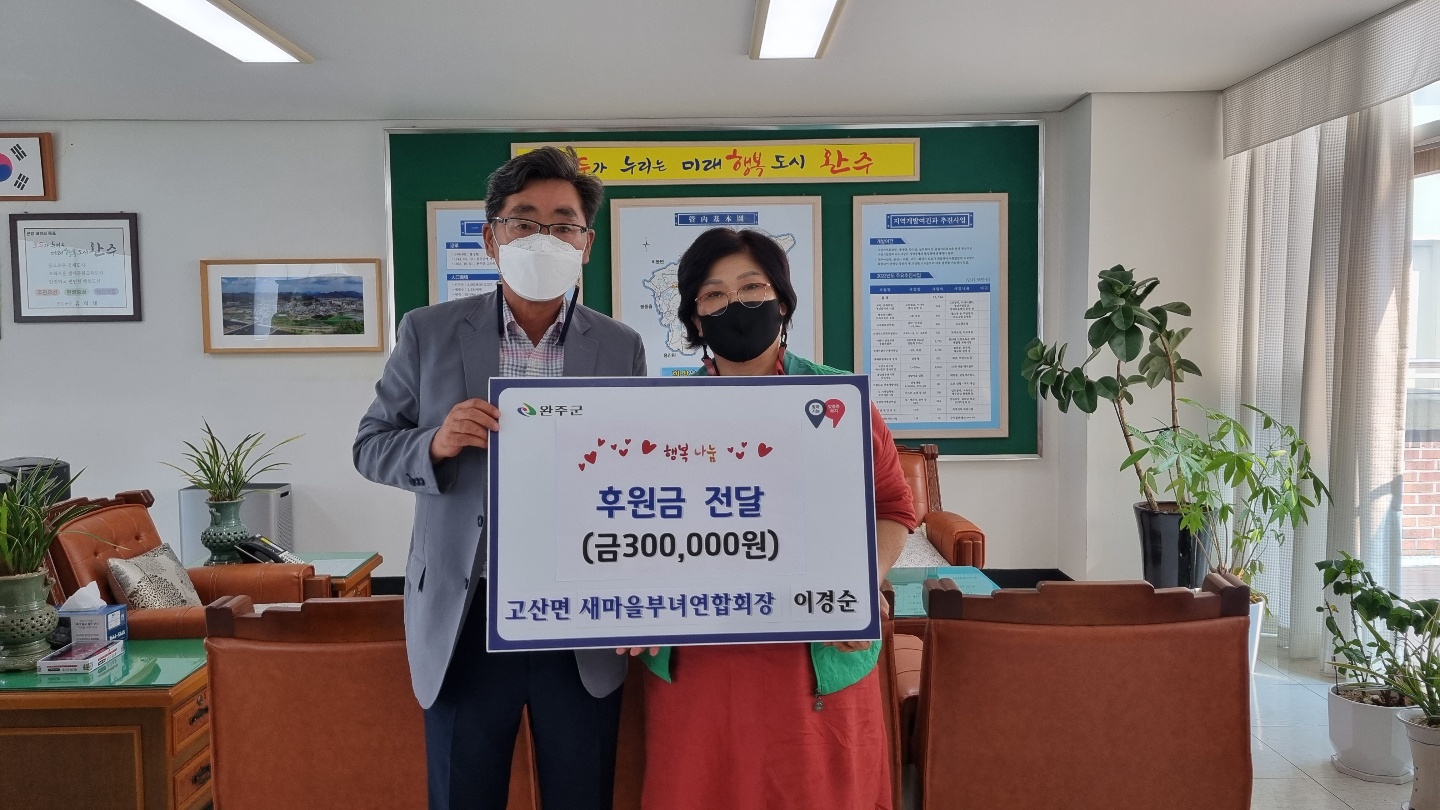고산새마을부녀회장후원금.jpg