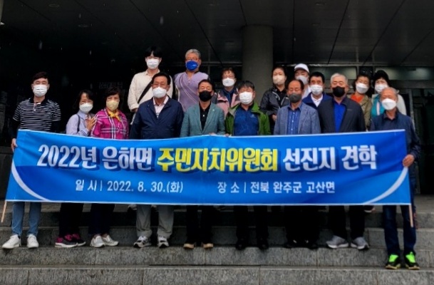 은하면주민자치위원회벤치마킹방문.jpg