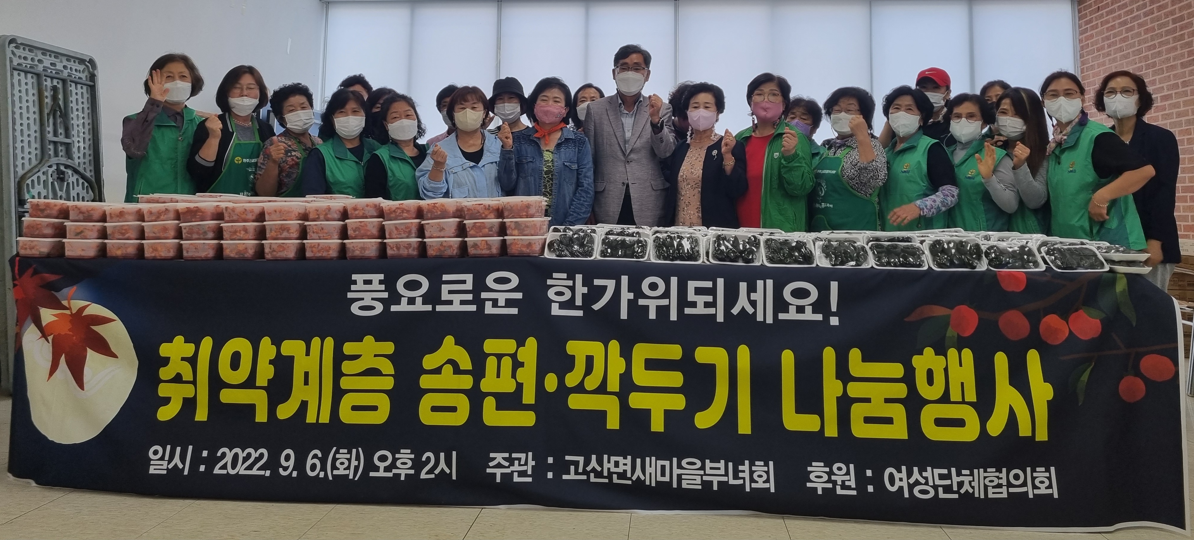 고산면새마을부녀회추석맞이나눔행사.jpg