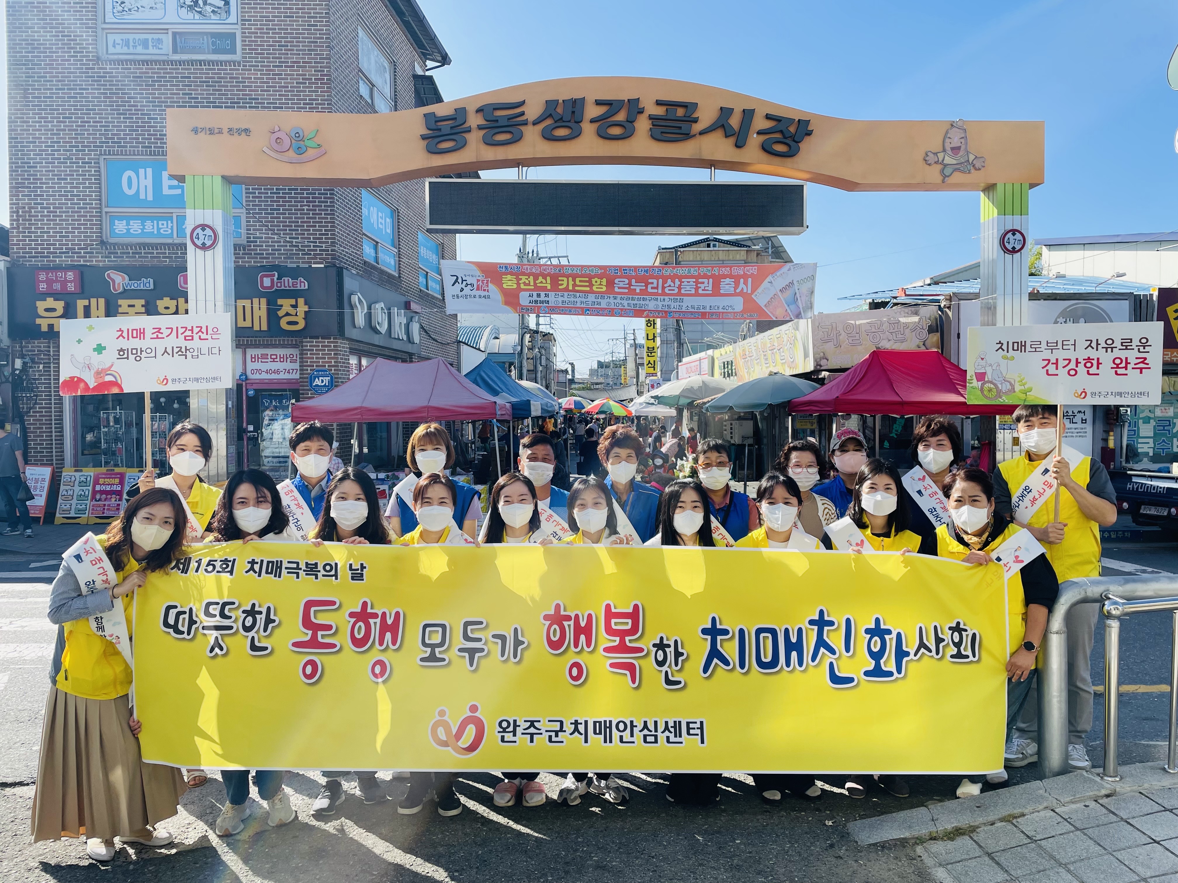 치매극복캠페인봉동생강골시장.jpg
