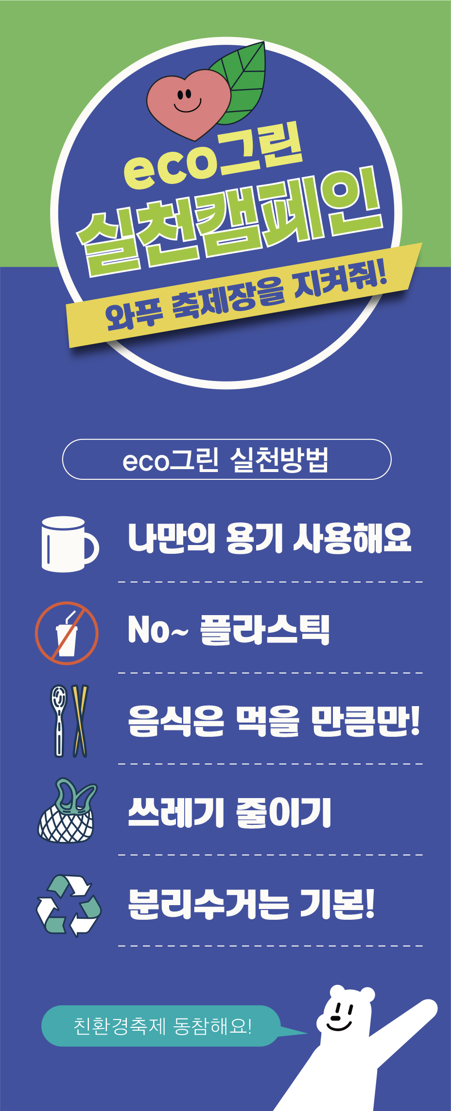 친환경실천캠패인.jpg