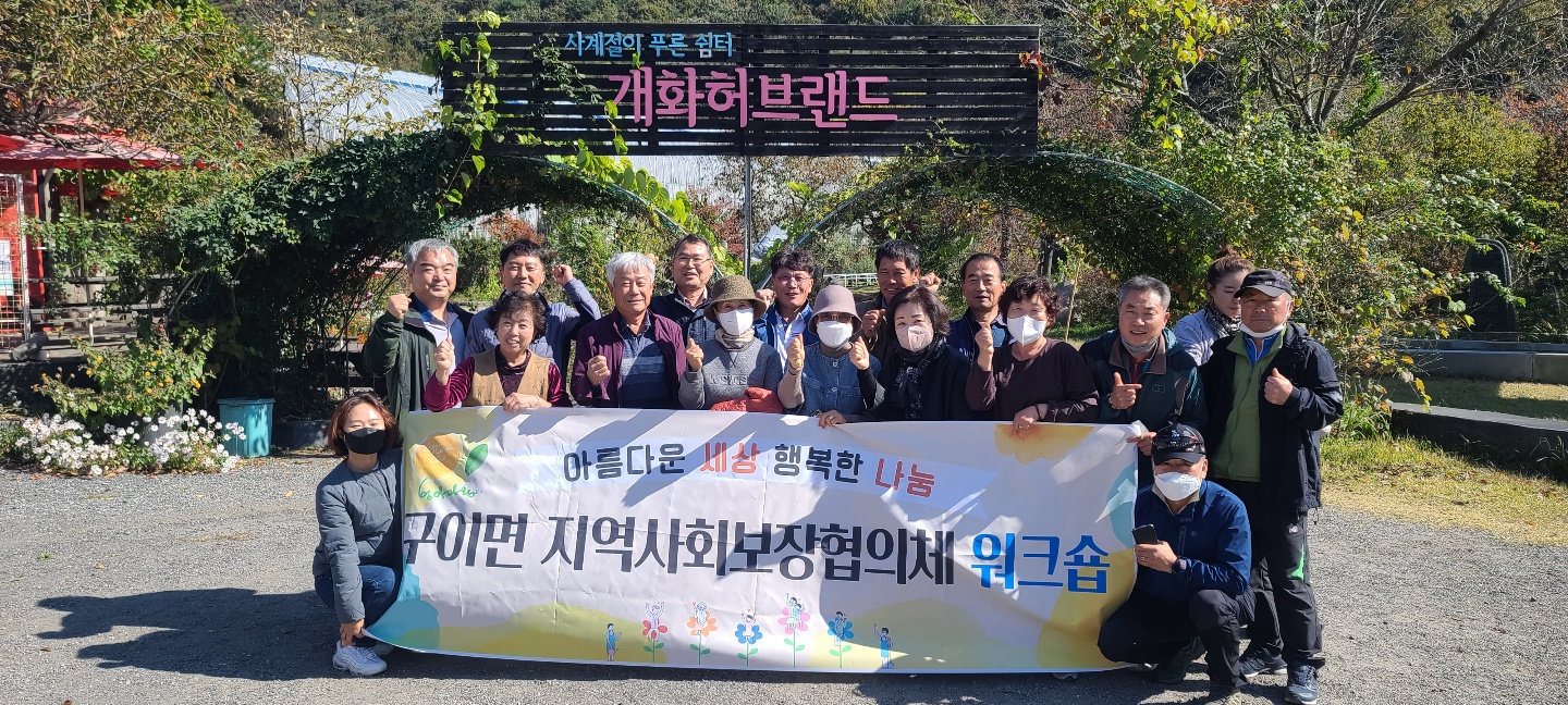 구이면_지사협사진1.jpg