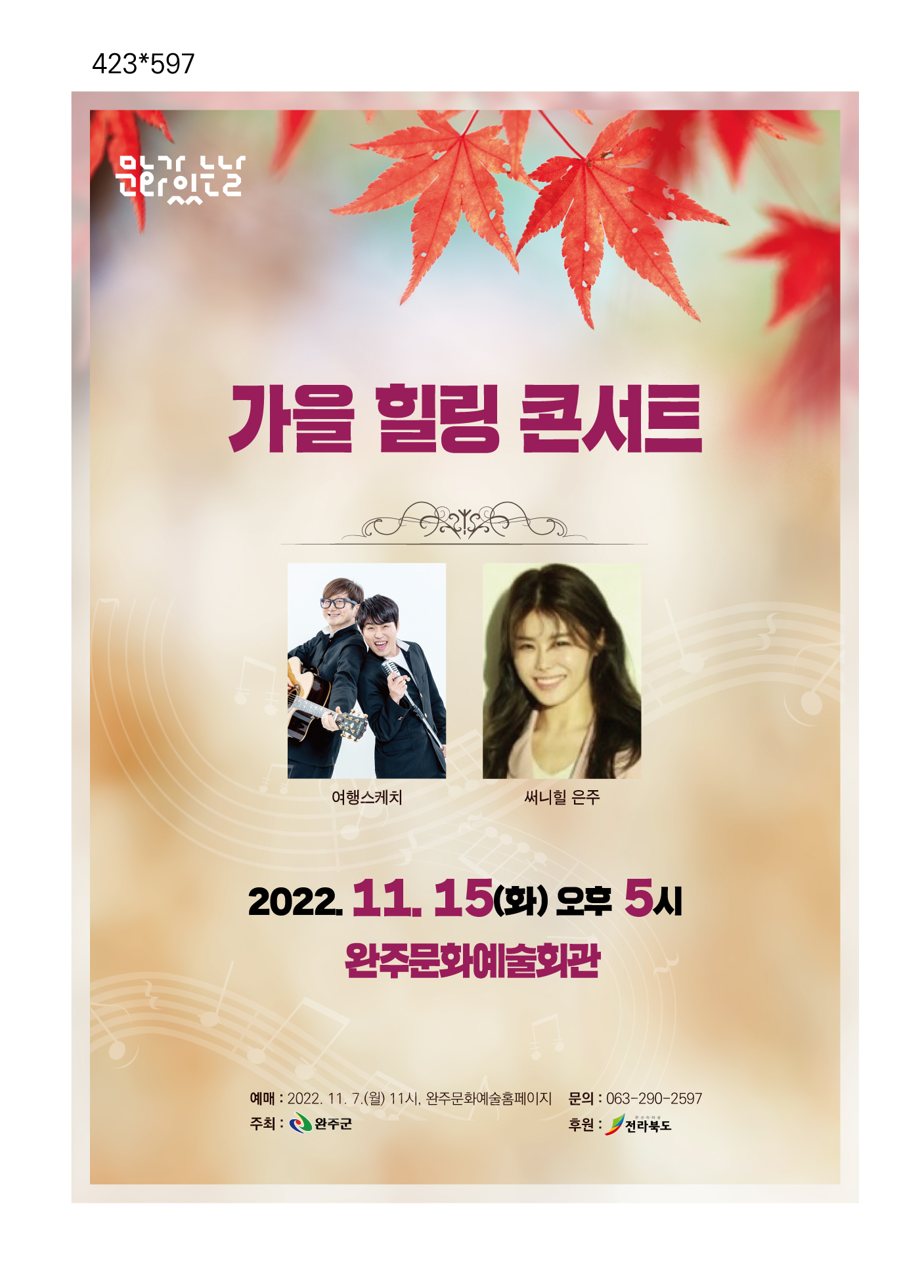 완주문예회관문화가있는날-여행스케치와떠나는가을힐링콘서트.jpg