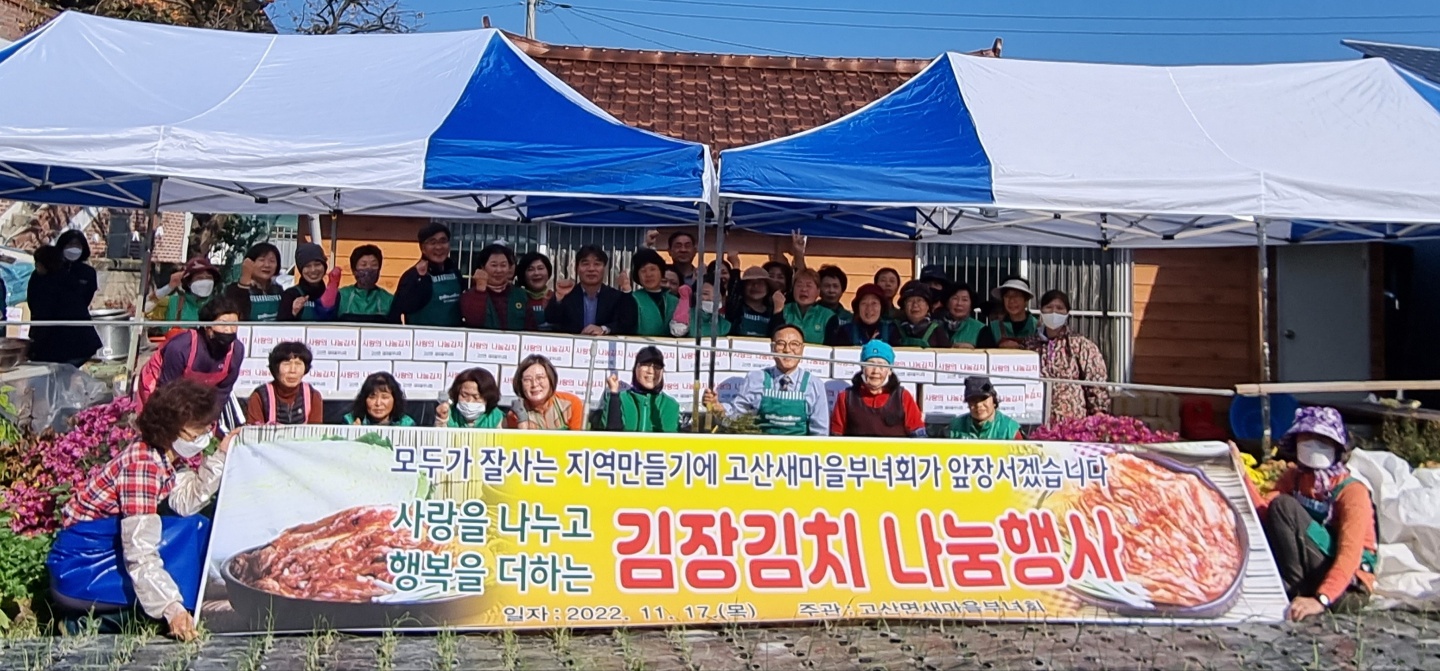 고산면새마을부녀회김장김치나눔행사추진.jpg